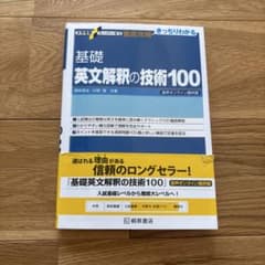 基礎 英文解釈の技術100のサムネイル