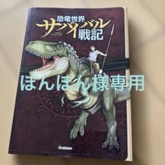恐竜世界サバイバル戦記 学研 児童書のサムネイル