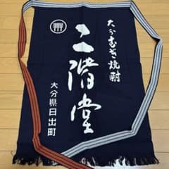 【非売品、新品】二階堂酒造　前掛け　エプロンのサムネイル