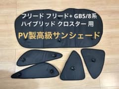 【前後セット】フリード、+ 、GB5/8系  趣味職人 プライバシーサンシェードのサムネイル