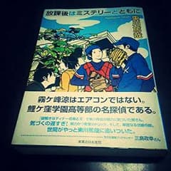 放課後はミステリーとともにのサムネイル