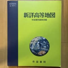 新詳高等地図 地図帳のサムネイル
