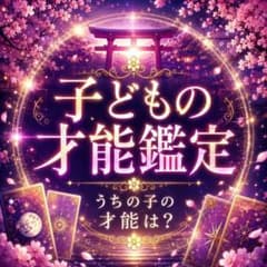 【子どもの才能鑑定】うちの子の強み・適性・将来の可能性を占いますのサムネイル