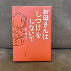 お母さんはしつけをしないで 長谷川博一のサムネイル