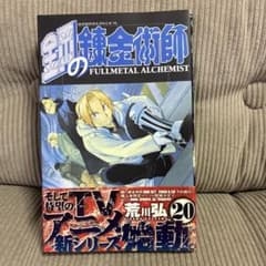 初版　帯付き　鋼の錬金術師 20巻 荒川弘 ガンガンコミックスのサムネイル