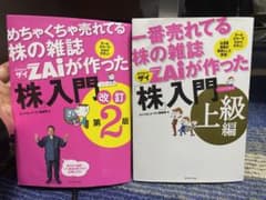 一番売れてる株の雑誌ダイヤモンドザイが作った「株」入門 : …だけど本格派 上…のサムネイル