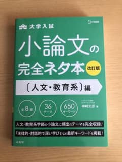 小論文の完全ネタ本改訂版 人文・教育系編のサムネイル