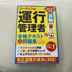 ユーキャンの運行管理者〈貨物〉合格テキスト&問題集 2021年版のサムネイル