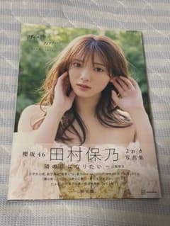 櫻坂46 田村保乃 2nd写真集 隣の席になりたい ポストカード ポスター付のサムネイル