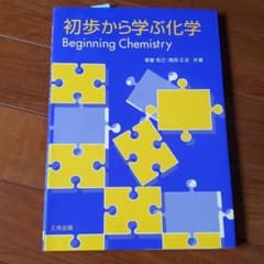 初歩から学ぶ化学のサムネイル