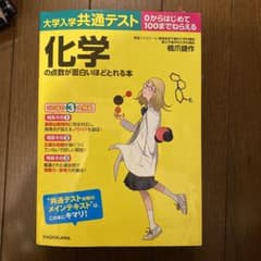 大学入学共通テスト 化学の点数が面白いほどとれる本のサムネイル