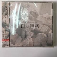 白い巨塔 オリジナル・サウンドトラックCD 未開封のサムネイル