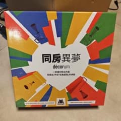 ボードゲーム Décorum 同房異夢 繁体中国語版のサムネイル