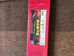 三角停止板 個数ありのサムネイル