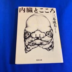 内臓とこころのサムネイル