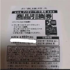 ファミリーマート　引換券　即日発送のサムネイル