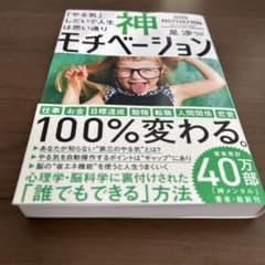 神モチベーション 「やる気」しだいで人生は思い通り 星渉のサムネイル