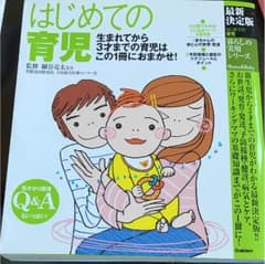 はじめての 育児 本のサムネイル