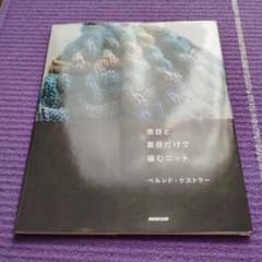 表目と裏目だけで編むニットのサムネイル