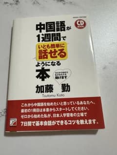 中国語が1週間で話せるようになる本 CD付き 加藤勤のサムネイル