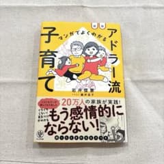 新版 マンガでよくわかる アドラー流子育てのサムネイル