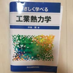 やさしく学べる工業熱力学のサムネイル