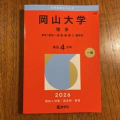 岡山大学 理系 2026年版 赤本 教学社のサムネイル