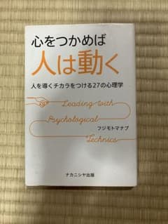 心をつかめば人は動く フジモトマナブのサムネイル