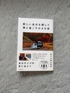 書籍：新しい自分を探して車と過ごす小さな旅のサムネイル