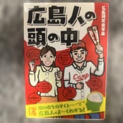 広島人の頭の中のサムネイル