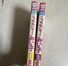 こっちむいて！みい子 1巻 2巻 セット - メルカリ