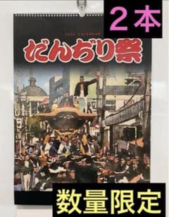 2025年だんじりカレンダー8点おまとめ 2025年だんじりカレンダー8点おまとめ だんじり カレンダー 2025