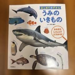 うみのいきもの　本のサムネイル