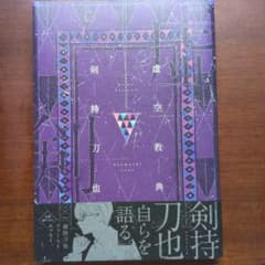 虚空教典　剣持刀也　KADOKAWAのサムネイル