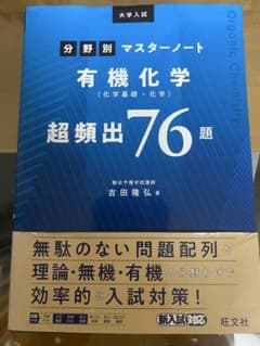 分野別マスターノート 有機化学 超頻出76題のサムネイル