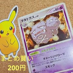 マタドガス ◆ 1ED Pt2 045/090 時の果ての絆 カモフラガスのサムネイル