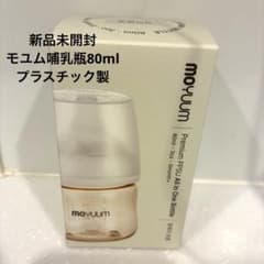 【新品】moyuumモユム 哺乳瓶 80ml プラスチック製のサムネイル
