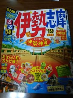 るるぶ伊勢 志摩 '19のサムネイル