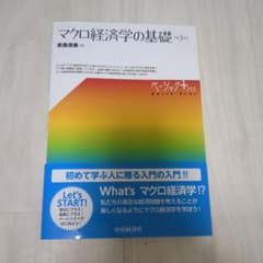 マクロ経済学の基礎 第3版のサムネイル