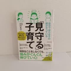 自分で学べる子の親がやっている「見守る」子育てのサムネイル