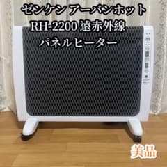美品 ゼンケン アーバンホット RH-2200 遠赤外線 パネルヒーター