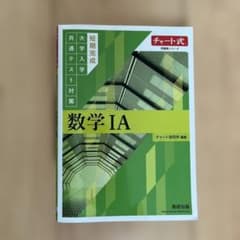 チャート式問題集シリーズ 短期完成大学入学共通テスト対策 数学ⅠAのサムネイル