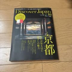 Discover Japan 2016年10月号 京都特集のサムネイル