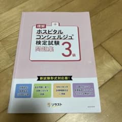 ホスピタルコンシェルジュ３級検定試験問題集のサムネイル