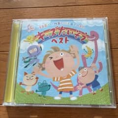 キッズたいそうベスト CD 保育園 幼稚園のサムネイル