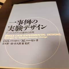 一事例の実験デザインのサムネイル