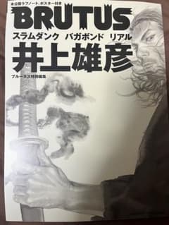 ブルータス　井上雄彦 : スラムダンク バガボンド リアルのサムネイル