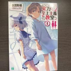よう実　0巻のサムネイル