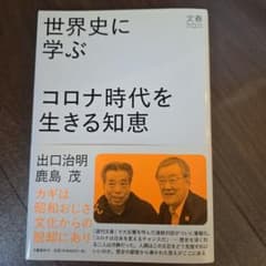 世界史に学ぶ コロナ時代を生きる知恵 出口治明 鹿島茂のサムネイル