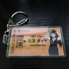 黒澤ダイヤ ラブライブ!サンシャイン!! 硬券風キーホルダー JR東海 推し旅のサムネイル